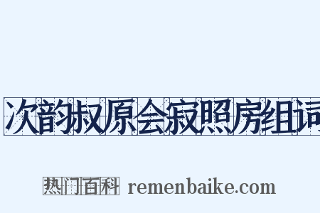 次韵叔原会寂照房组词是什么意思的图片